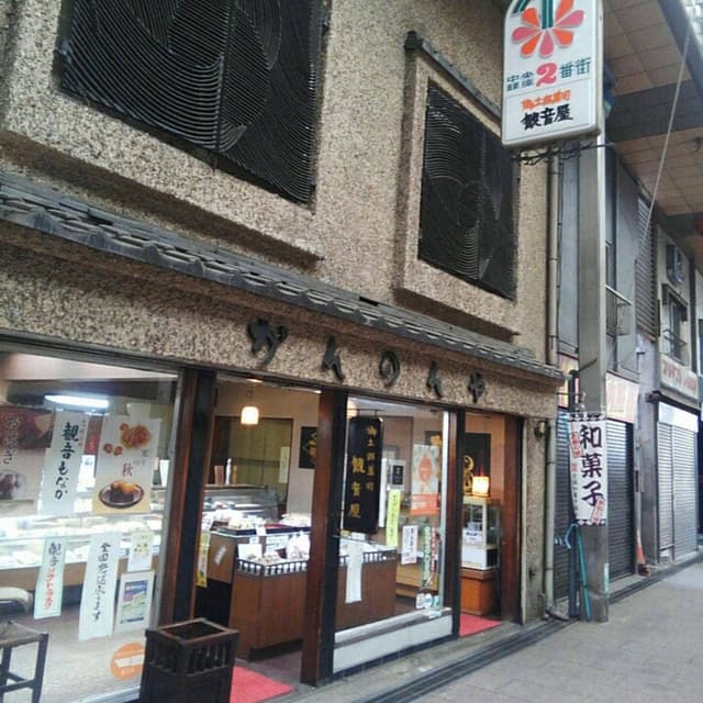 観音屋 - サブ画像1