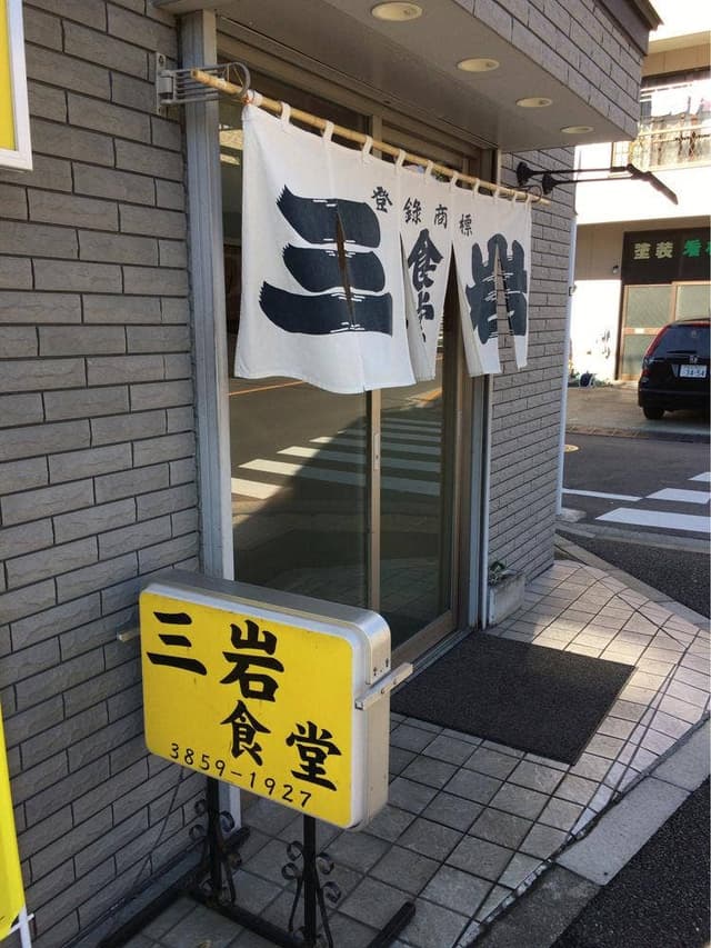 三岩 - サブ画像2