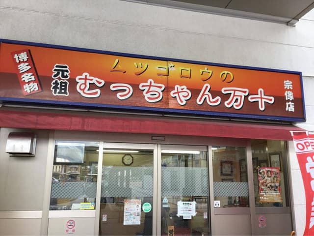 むっちゃん万十赤間駅店 - サブ画像2