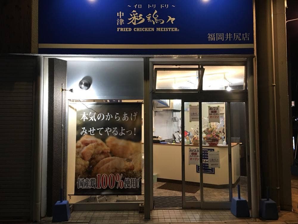 中津 彩鶏々福岡井尻店