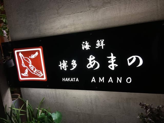 あまの - サブ画像2