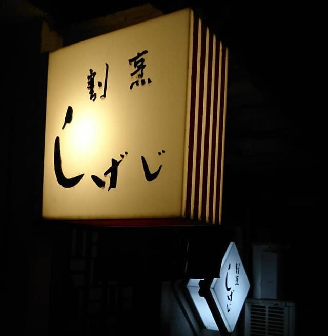 しげじ - サブ画像2