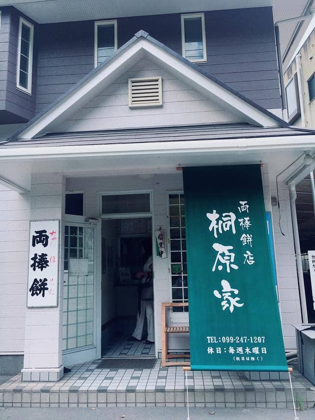 桐原家両棒餅店 - サブ画像1