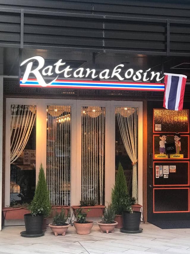 タイ料理 ラタナコーシン 丸の内 - サブ画像3
