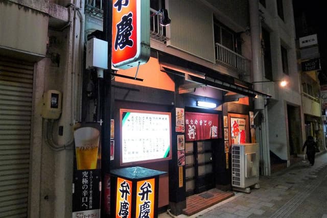 弁慶秋田町店 - サブ画像2