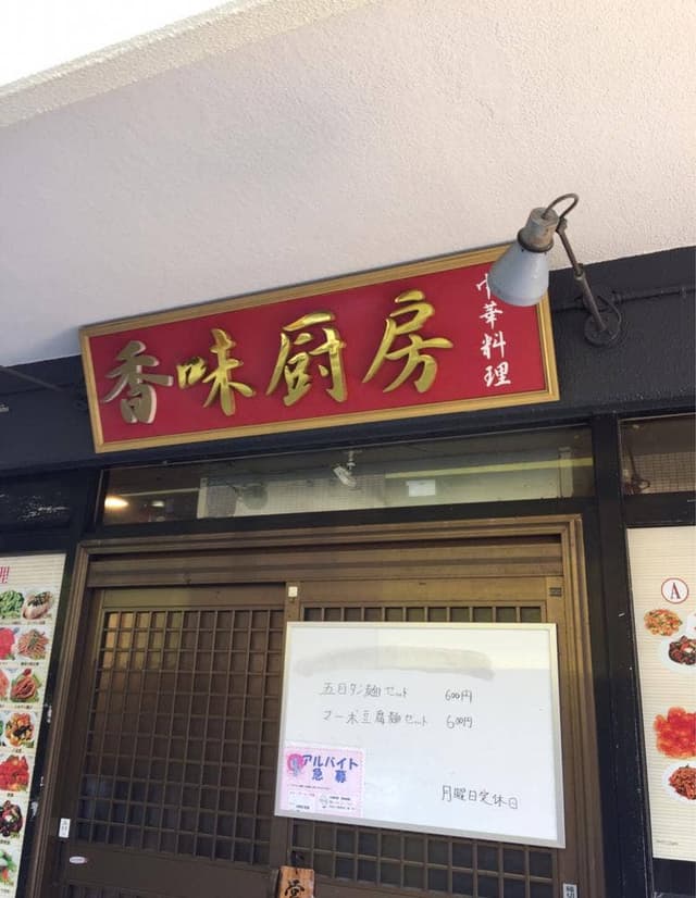 香味厨房 - サブ画像2