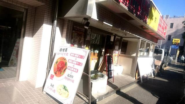 中国料理 北京 野方本店 - サブ画像3