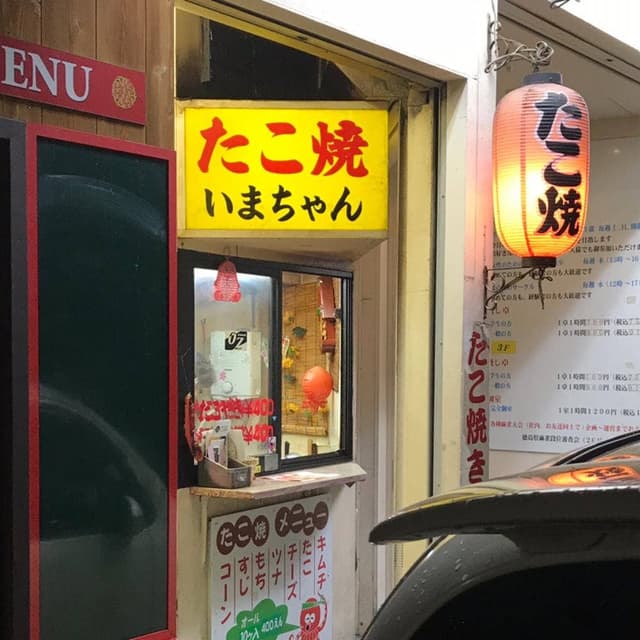 たこ焼 いまちゃん - サブ画像1