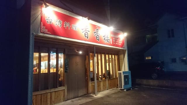 香香楼 - サブ画像1