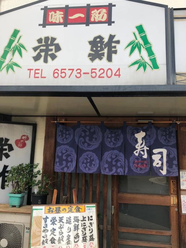 栄鮓 - サブ画像1