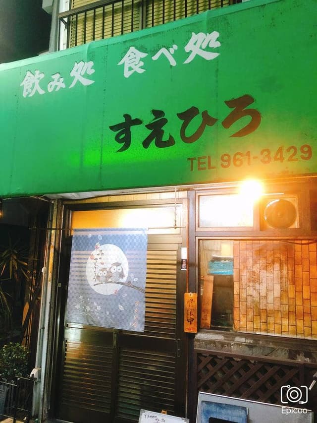 すえひろ - サブ画像2