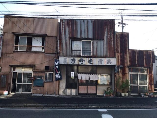 栄楽 - サブ画像3