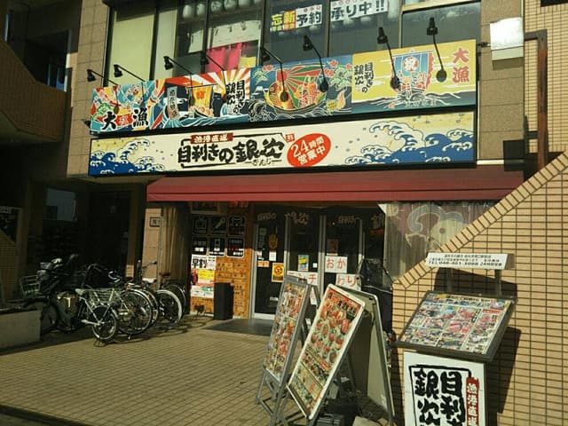 目利きの銀次 和光市南口駅前店 - サブ画像2