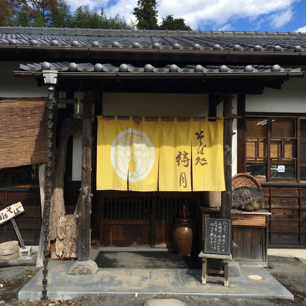 打ちたて そば処 待月