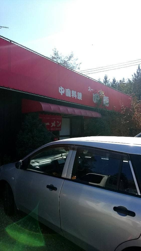 四龍 - サブ画像3