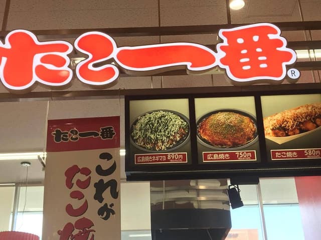 たこ一番 ゆめタウン大江店 - サブ画像2