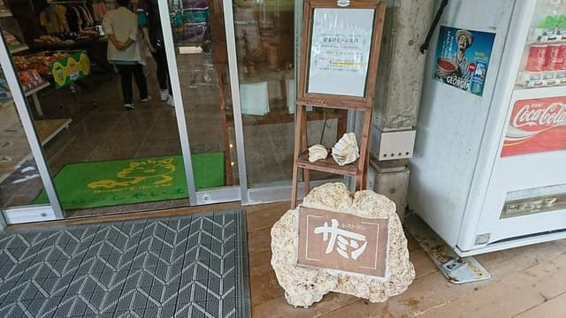 レストラン サミン - サブ画像1