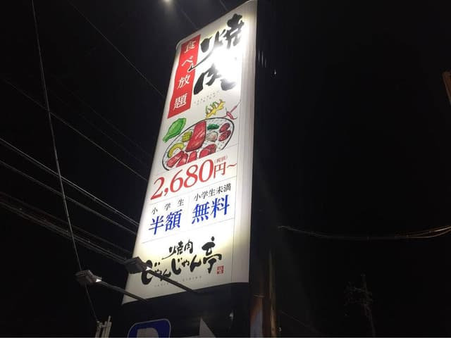 焼肉 じゃんじゃん亭 金山店 - サブ画像3