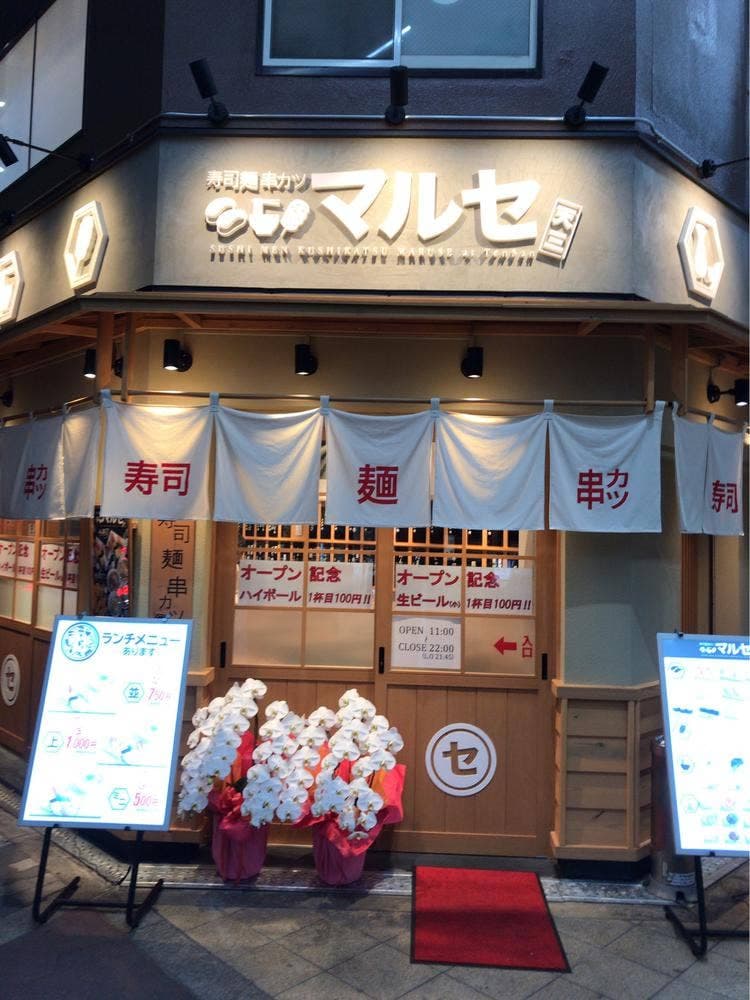 寿司 麺 串カツ マルセ