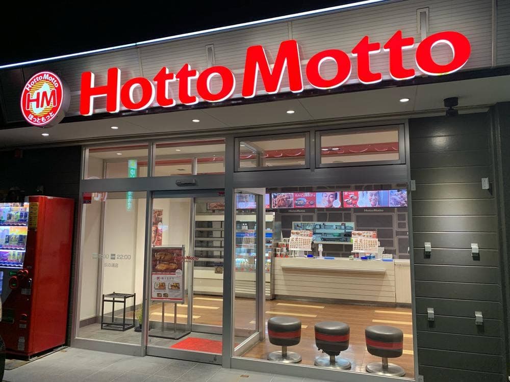 ほっともっと 荻の浦店