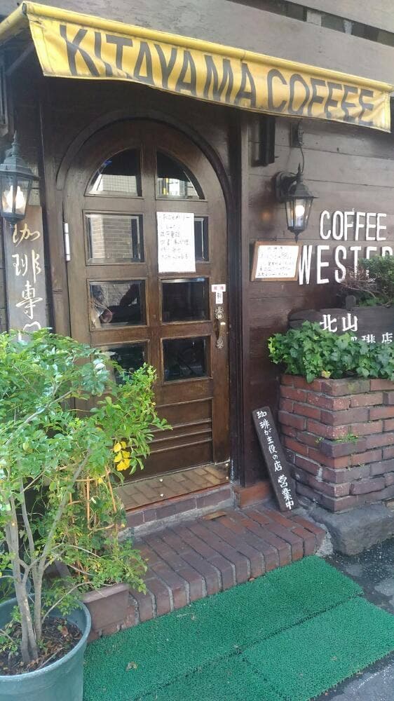 北山珈琲店 - サブ画像3