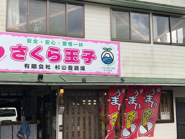 杉山養鶏場 - サブ画像1