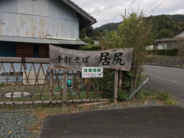 手打そばの店 居尻 - サブ画像3