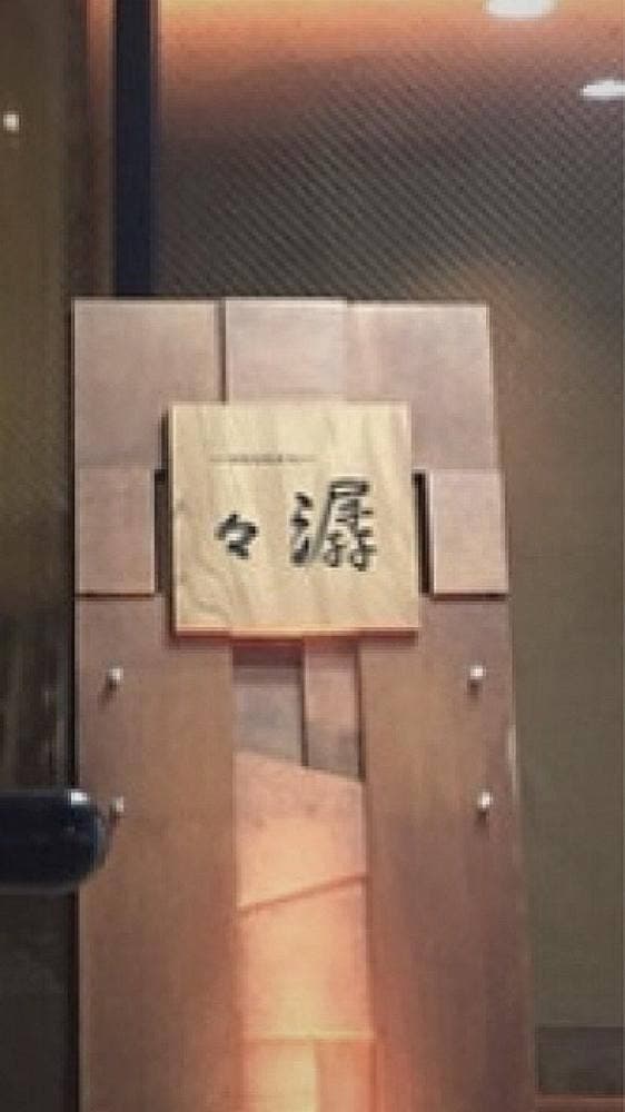 潺々 - サブ画像3