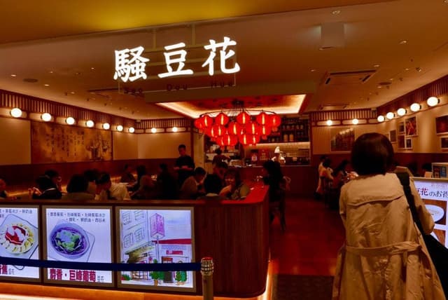 騒豆花 新宿ミロード店 - サブ画像2