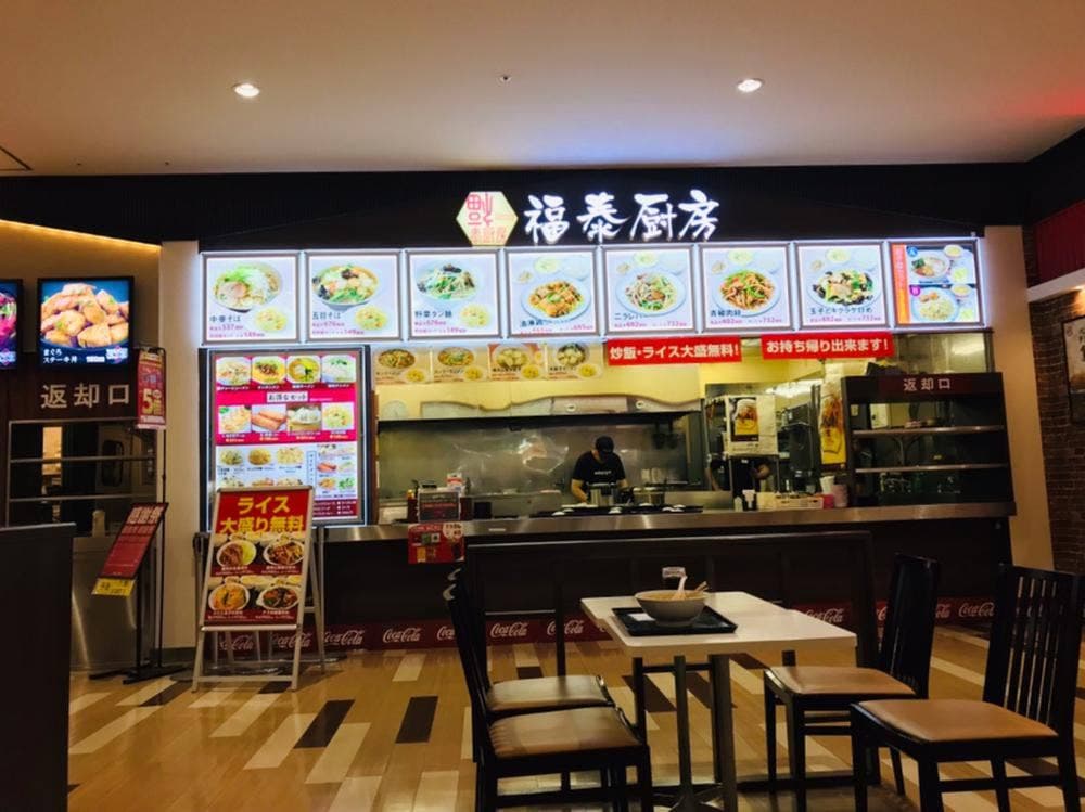 福泰厨房 イオンタウン成田富里店