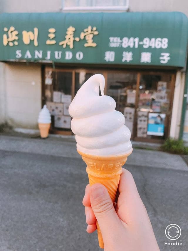 浜川三寿堂 - サブ画像1