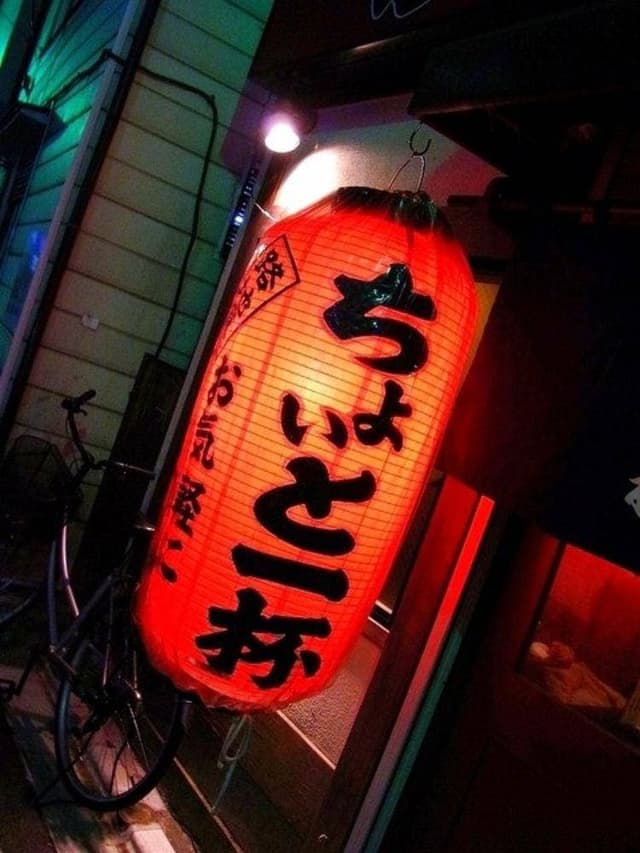 路地裏酒場 ちょいと一杯 - サブ画像3