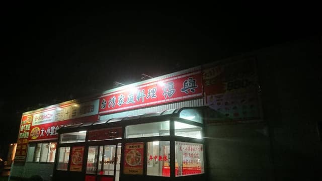 福興 - サブ画像3