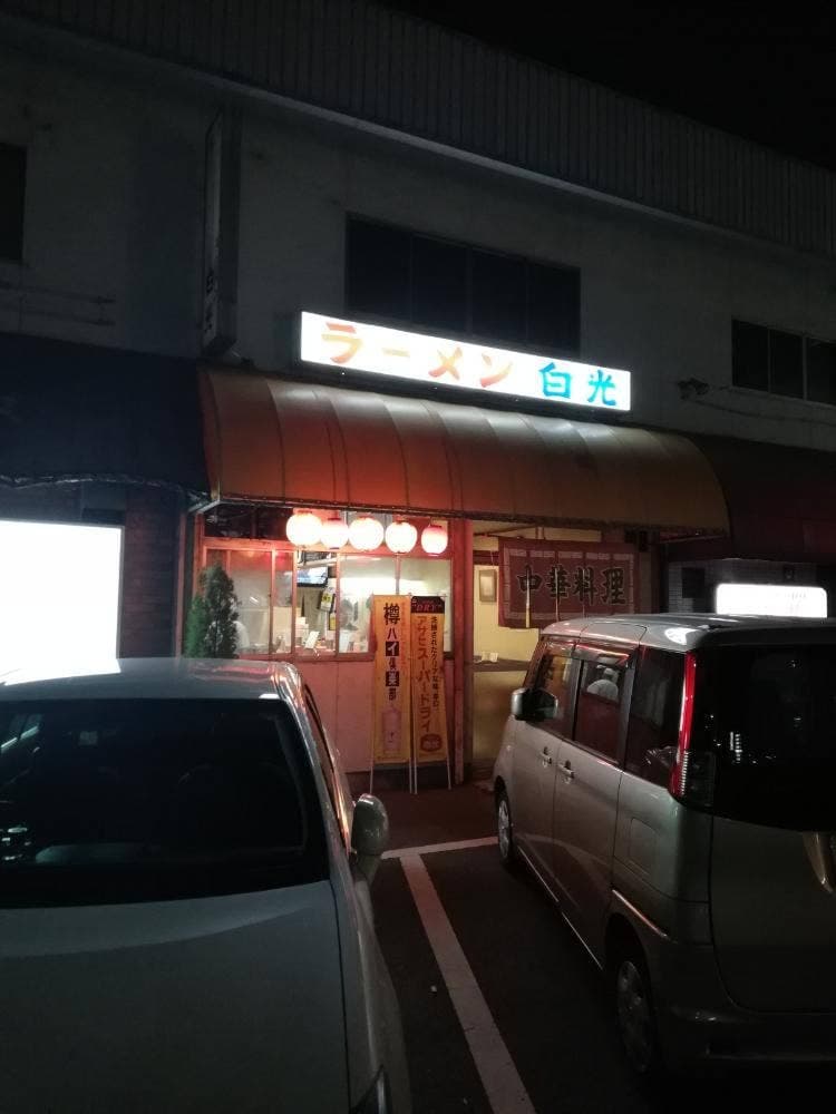 ラーメン白光