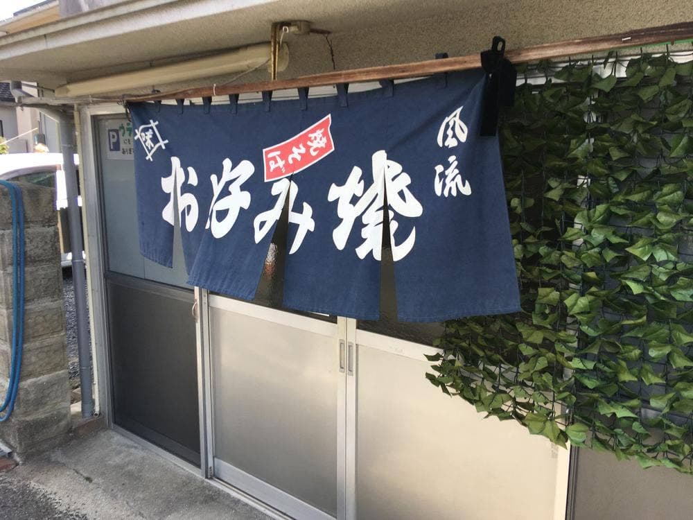 橘高お好み焼店