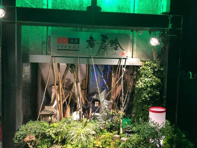 座・寿鈴 - サブ画像1