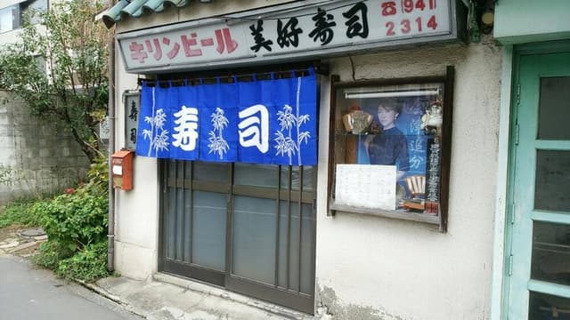美好寿司 - サブ画像1