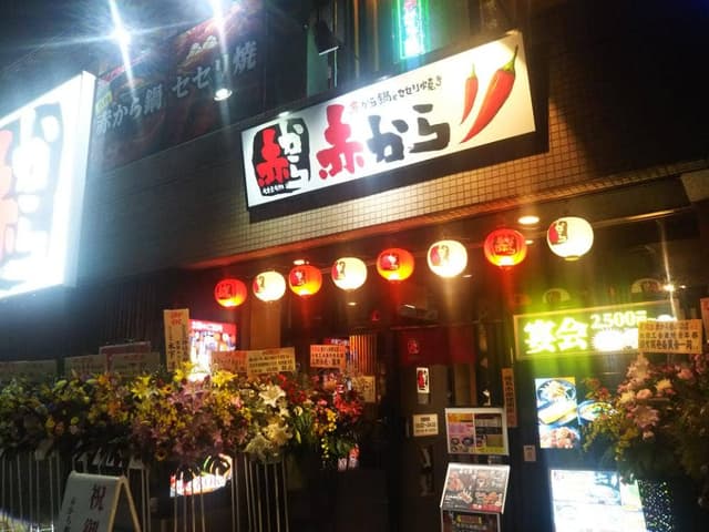 赤から 柏西口店 - サブ画像2
