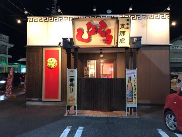 しなとら 安芸店 - サブ画像1