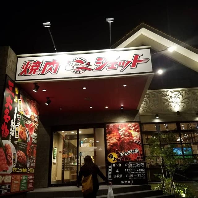 焼肉ジェット - サブ画像3