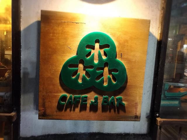 カフェアンドバー 森 - サブ画像3