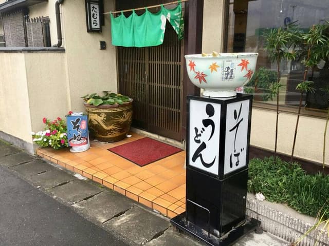 たむら食堂 - サブ画像1