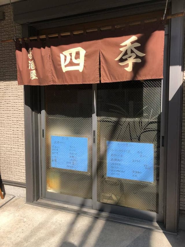 居酒屋 四季 - サブ画像2