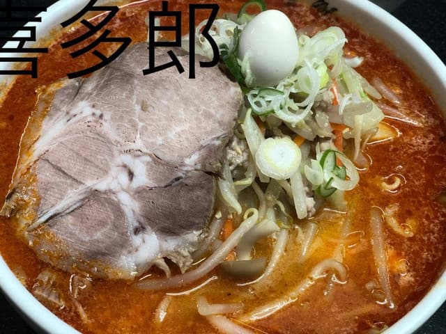 喜多郎 愛子店 - サブ画像2