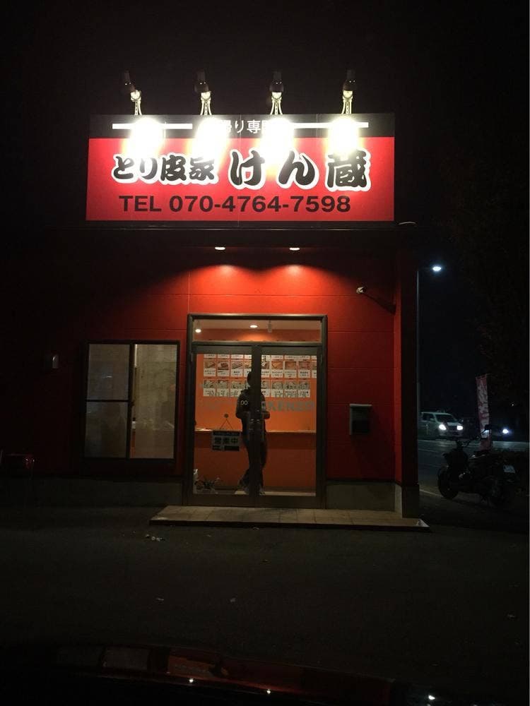 焼とりけん蔵