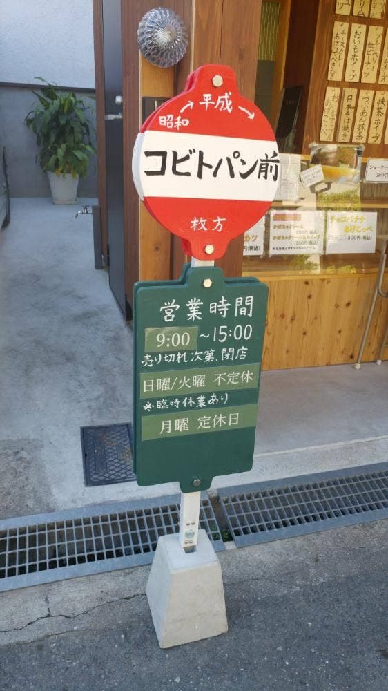 こっぺぱん専門店 コビトパン - サブ画像2