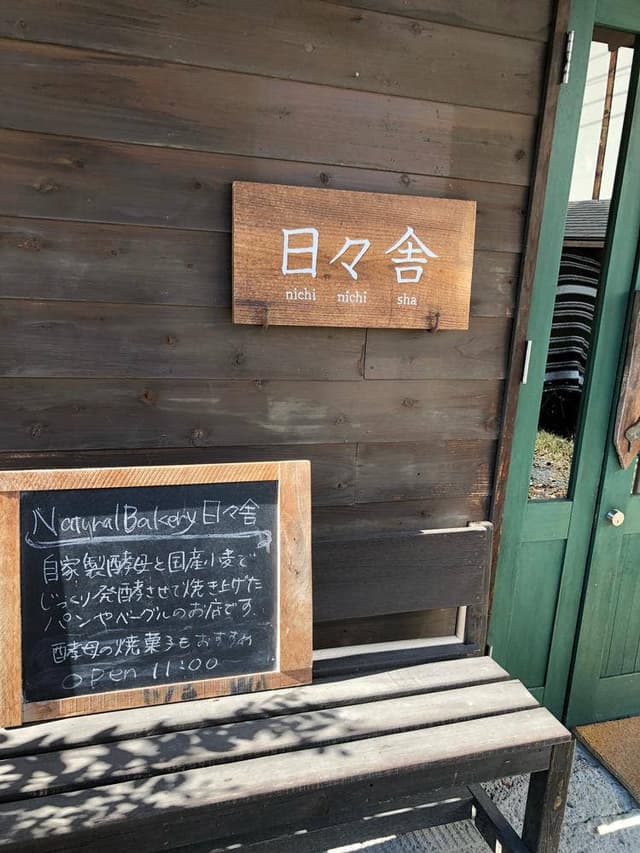 Natural Bakery 日々舎 - サブ画像3