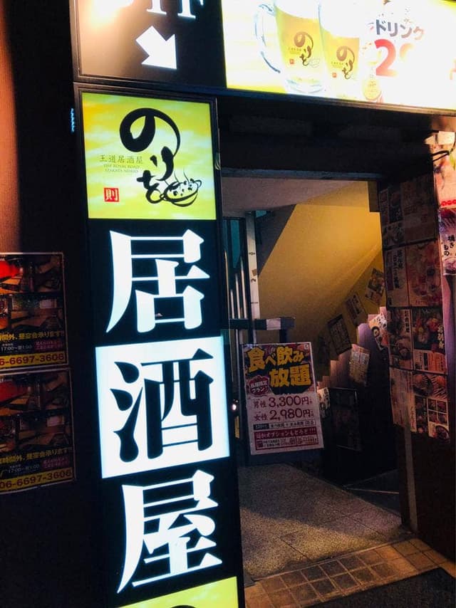 王道居酒屋 のりを 長居店 - サブ画像3