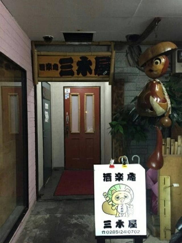 酒楽庵 三木屋 - サブ画像1