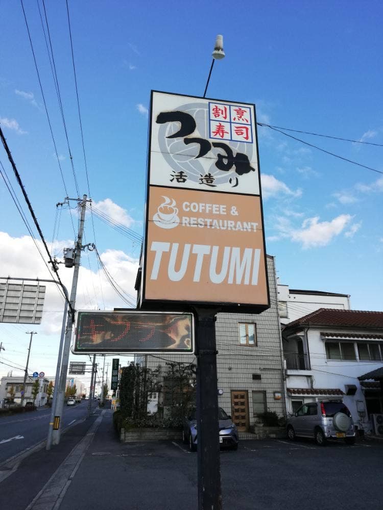 ツツミ